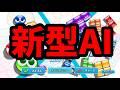 新型AI!?謎のAIと連戦【ぷよぷよテトリス2】