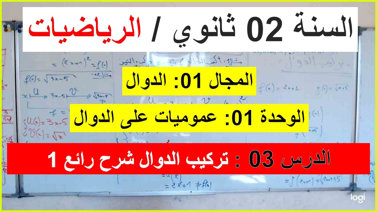السنة 02 ثانوي الرياضيات الدرس 03 تركيب الدوال  مركب دالتين شرح رائع 1