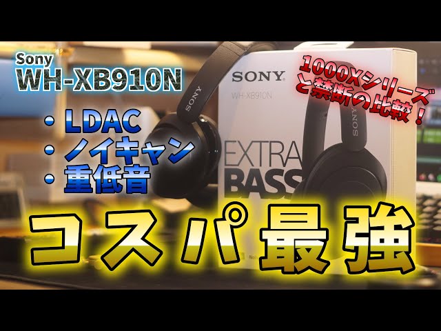 コスパ最強】Sony WH-XB910Nってどうなの？冬はやっぱりヘッドホン