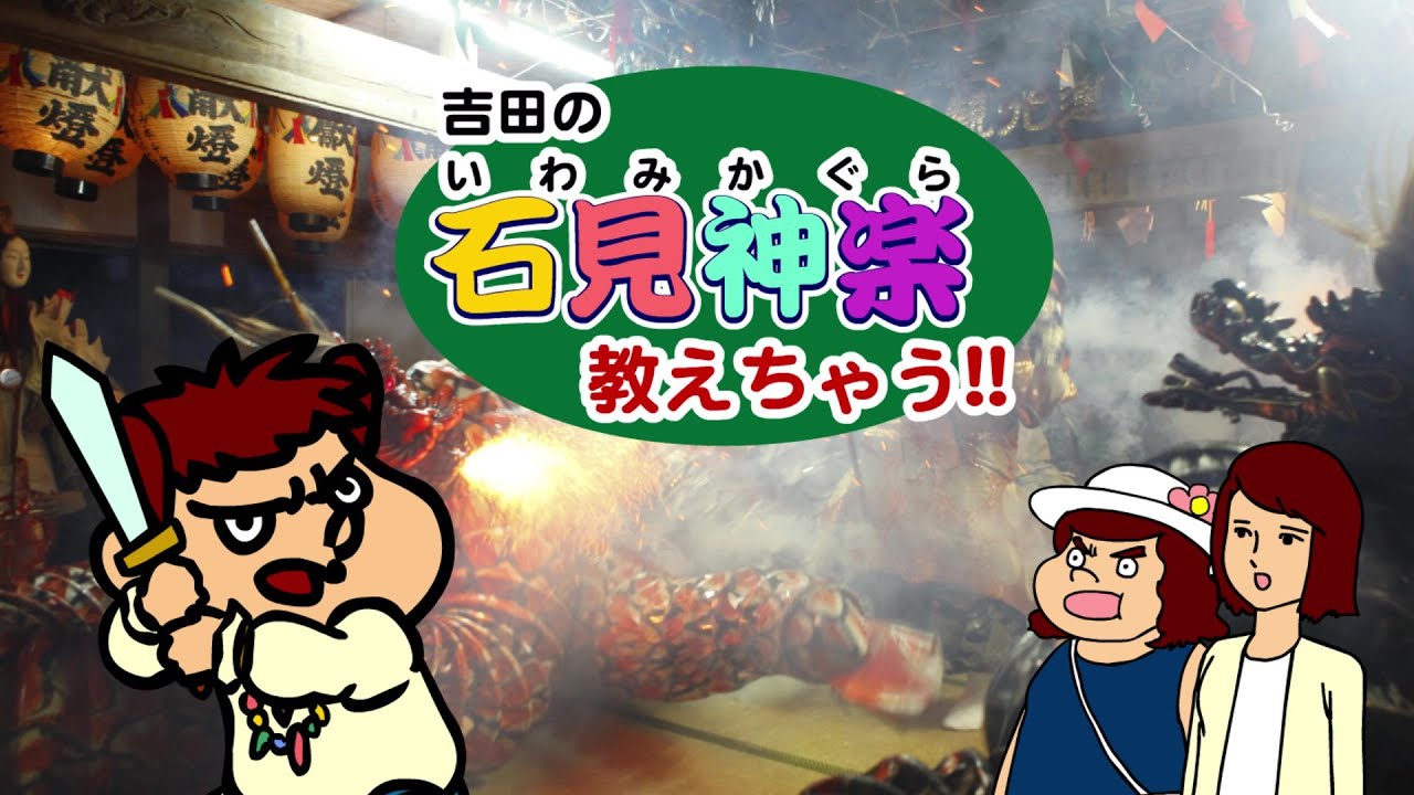 しまねsuper大使 吉田くん が石見地方の伝統芸能 石見神楽 を紹介します 公式 島根県石見 いわみ の観光情報サイト なつかしの国石見