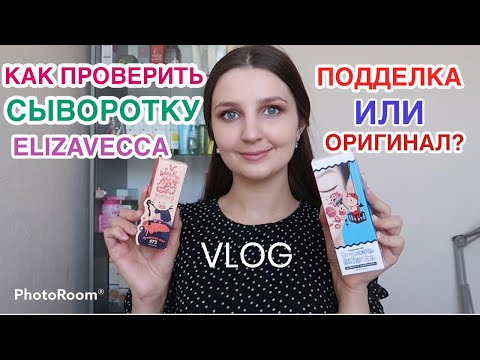 Как проверить СЫВОРОТКУ Elizavecca: ОРИГИНАЛ❗️или ПОДДЕЛКА?❌Выгорание в работе? Как не допустить?🧐