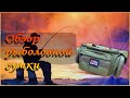 Какую сумку купить / ОБЗОР рыболовной сумки Abu Garcia