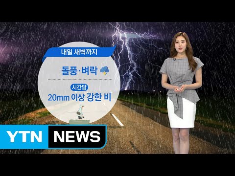 [날씨] 벼락·우박 동반 요란한 비...내일 오전부터 그쳐 / YTN