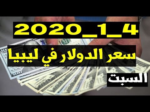 صور لل سعر صرف الدولار اليوم في ليبيا Lanchesterparish Info