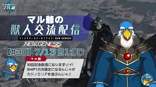 【PSO2NGS】#30  マル爺の獣人交流配信