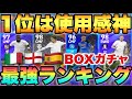 【○○を引け】1位使用感抜群!!セリエA,プレミア,ラリーガBOXガチャ当たり選手ランキング!!【eFootballアプリ2023/イーフト】