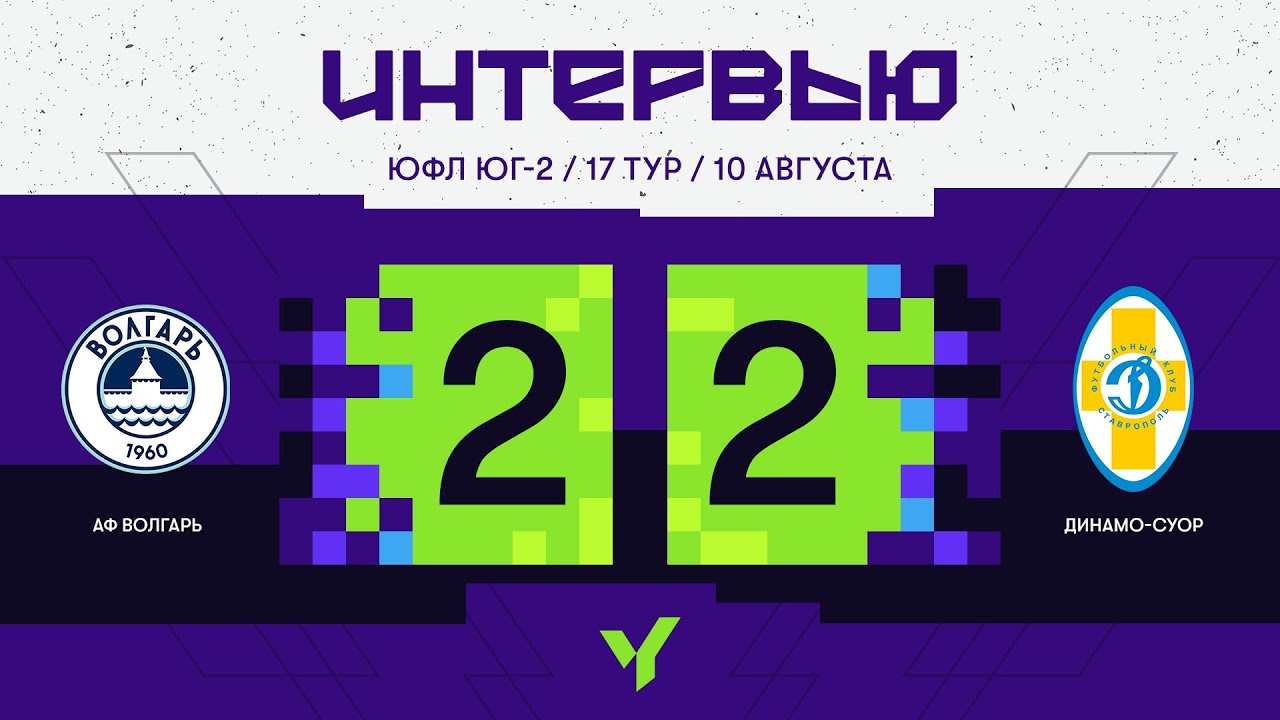 ЮФЛ ЮГ – 2. АФ «Волгарь» (Астрахань) - АФ «Динамо-СУОР» (Ставрополь): послематчевые интервью