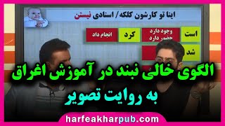 الگو خالی نبند در آموزش اغراق به روایت تصویر