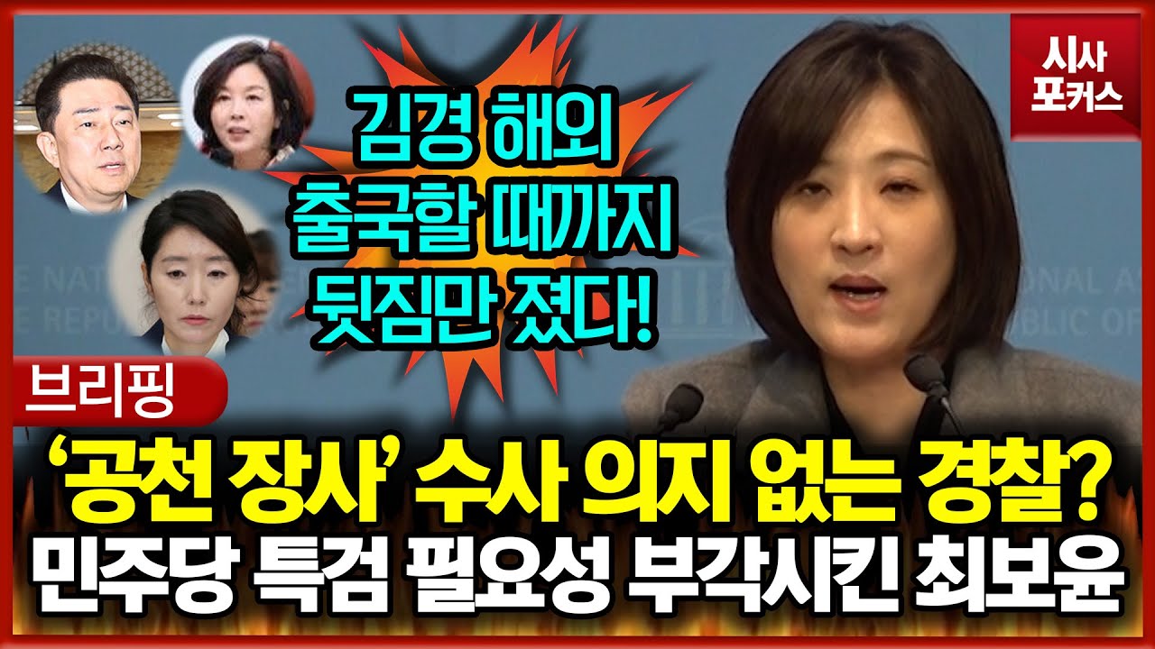 '공천 장사' 수사 의지 없는 경찰?... 민주당 비리 특검 필요성 부각시킨 최보윤