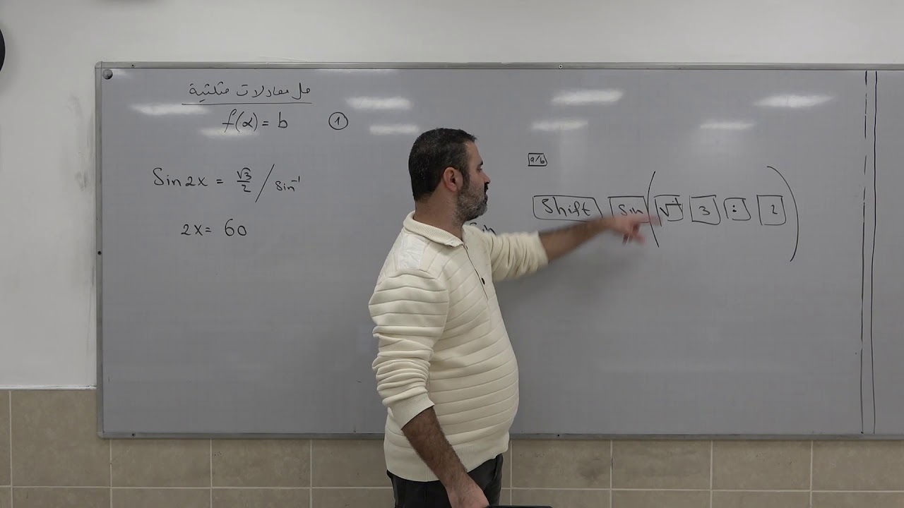 دوال مثلثية 9 - حل معادلات مثلثية من النوع الأول البسيط