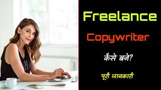 How to Become Freelance Copywriter with Full Information? – [Hindi] – Quick Support