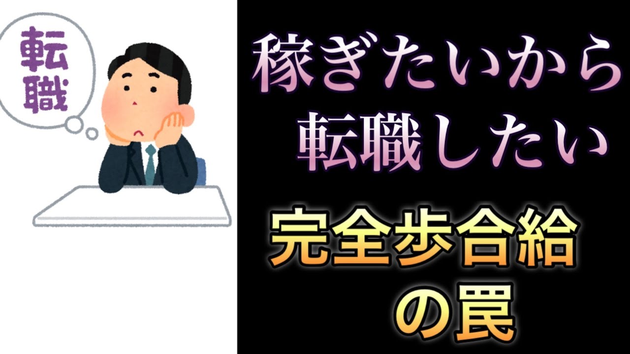 稼ぎたいから転職したい　給与体系の違い完全歩合と基本給＋歩合について
