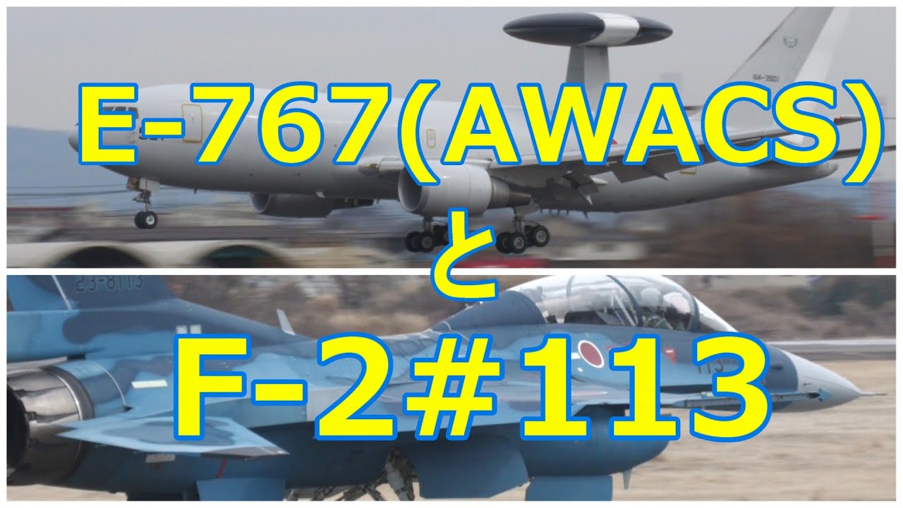 今年飛来のE -767AWACS早期警戒管制機のﾀｯﾁｱﾝﾄﾞｺﾞｰとF- 2#113の松島