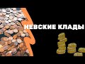 Невские клады | Я КОЛЛЕКЦИОНЕР