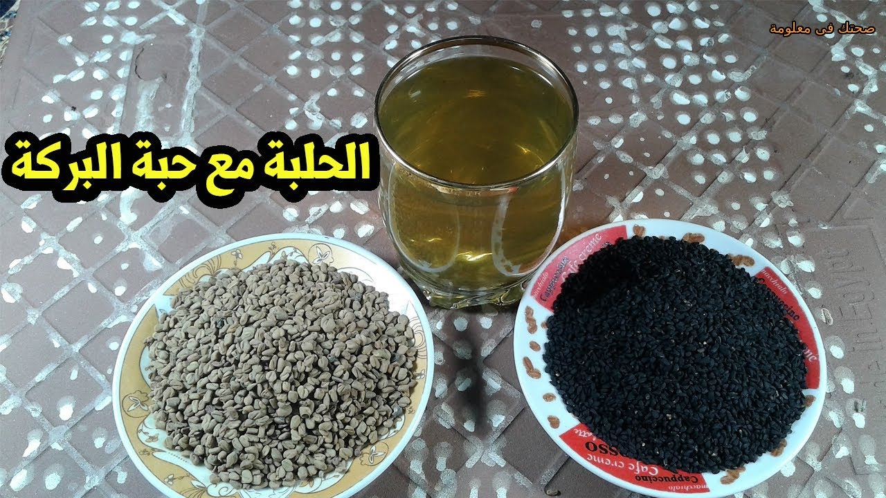 هل تعلم ماذا يحدث عند شرب الحلبة مع حبة البركة والامراض التى تعالجها الحلبة وحبة البركة !!