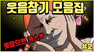 참아봐라 웃음참기 모음집#2