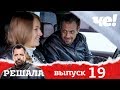 Решала | Выпуск 19