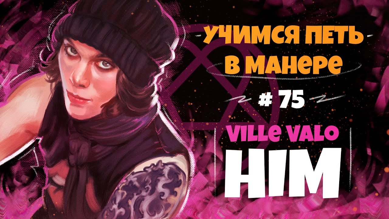 Учимся петь в манере №75.