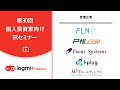 第30回　個人投資家向けIRセミナー【資料／書き起こしは概要欄】
