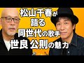 松山千春が語る同世代の歌手・世良公則の魅力🎤✨🎶