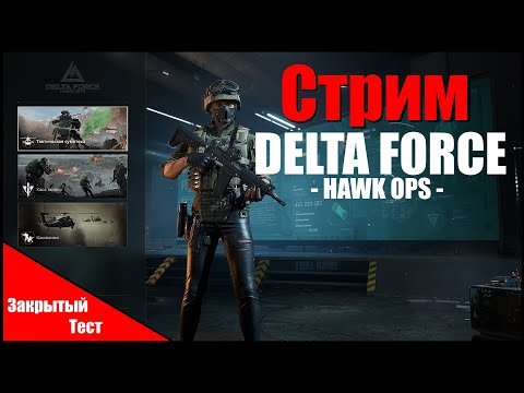 Delta Force: Hawk Ops ▶︎ Смесь Батлы + Таркова  / Шутер + Лутер