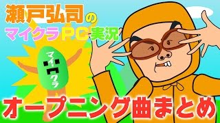 【瀬戸のマイクラOP曲集】#65 一気に聴いてみよう！オープニング・エンディング曲まとめ！