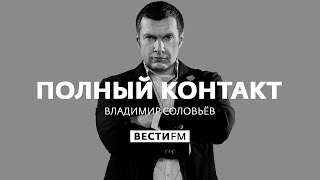 Полный контакт с Владимиром Соловьевым (01.12.20). Полный выпуск