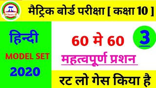 Hindi Class 10th । Model Set -3 । 50 v.v.i objective question । matric exam 2020