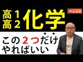 高１高２化学、この２つだけやればいい（大学受験勉強法）