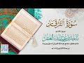 سورة الفرقان للشيخ ماجد العقل رمضان 1444 ھ 