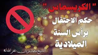 حكم الاحتفال برأس السنة الميلادية الكريسماس  الشيخ محمد مزيان