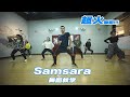 SAMSARA choreography 舞蹈教学  dance tutorial