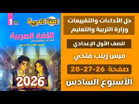 حل الأداءات و التقييمات الاسبوعية الاسبوع السادس عربي للصف الاول الاعدادي صفحة 26 27 28