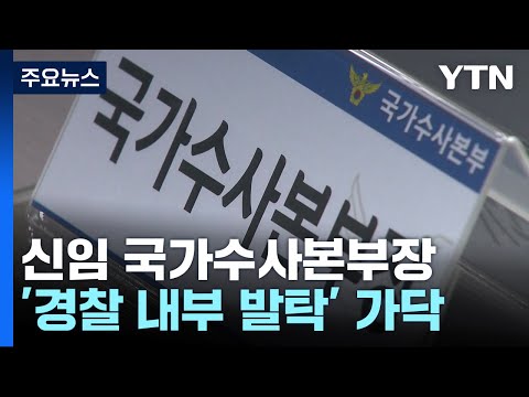 신임 국가수사본부장 '경찰 내부 발탁'으로 가닥 / YTN