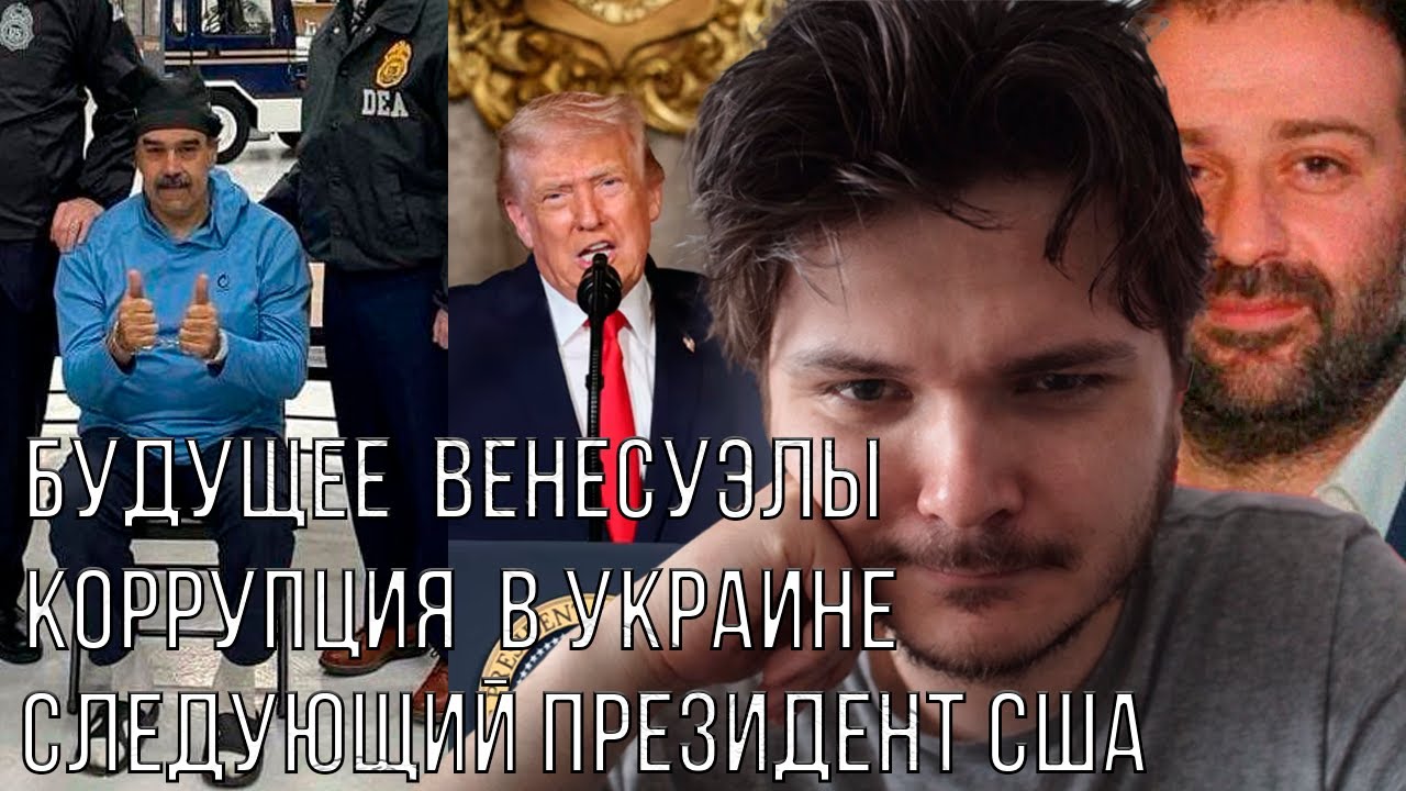 Маргинал разбирает текущую политическую ситуацию в мире