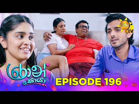 Ron Soyaa - රොන් සොයා | Episode 196 | 2025-11-14 | Hiru TV