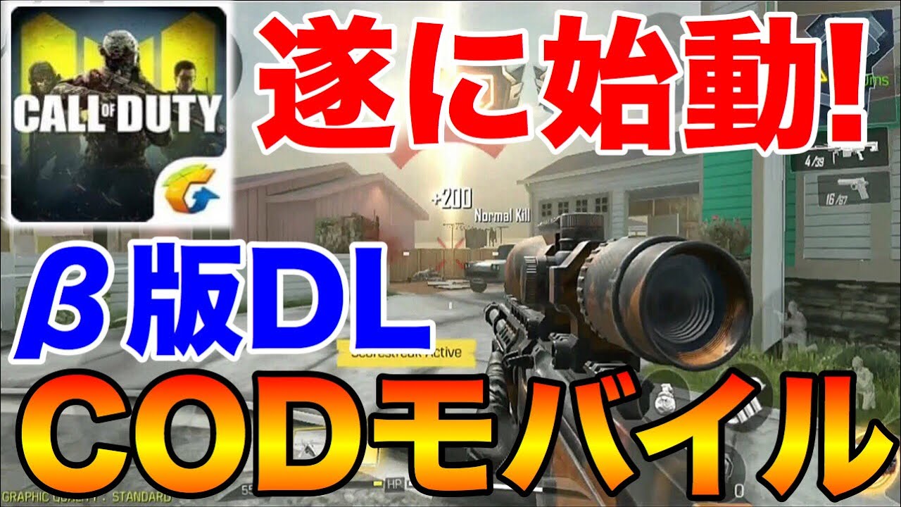 【CODモバイル】遂にスマホ版CODのβ版がDL開始‼プレイ映像と今後のリリース日についてまとめ!【CALL OF DUTY MOBILE】【まがれつ】 【CODモバイル】遂にスマホ版CODのβ版がDL開始‼プレイ映像と今後のリリース日についてまとめ!【CALL OF DUTY MOBILE】【まがれつ】