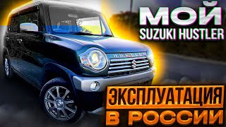 Гибридный Suzuki Hustler  10 месяцев в РФ. Что случилось? Личный опыт