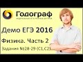 Демо ЕГЭ по физике 2016 года. Задания 28-29 (С1, С2)