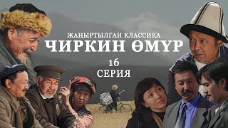 ЧИРКИН ӨМҮР * 16-серия / Жаңыртылган классика