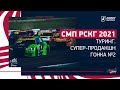 СМП РСКГ 2021 / Туринг, Супер-продакшн / Гонка №2 / Игора Драйв