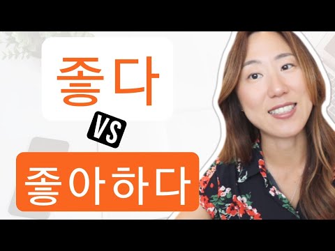 Learn Korean Verbs 좋다 And 좋아하다 And The Differences! - YouTube