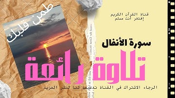 sorat el anfal سورة الانفال 💚 تلاوه خياليه  لسوره الانفال تريح القلب💚