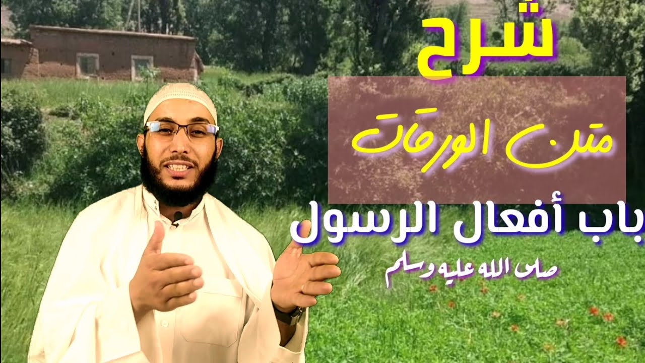 شرح الورقات || أفعال الرسول صلى الله عليه وسلم #الصناعة_الأصولية
