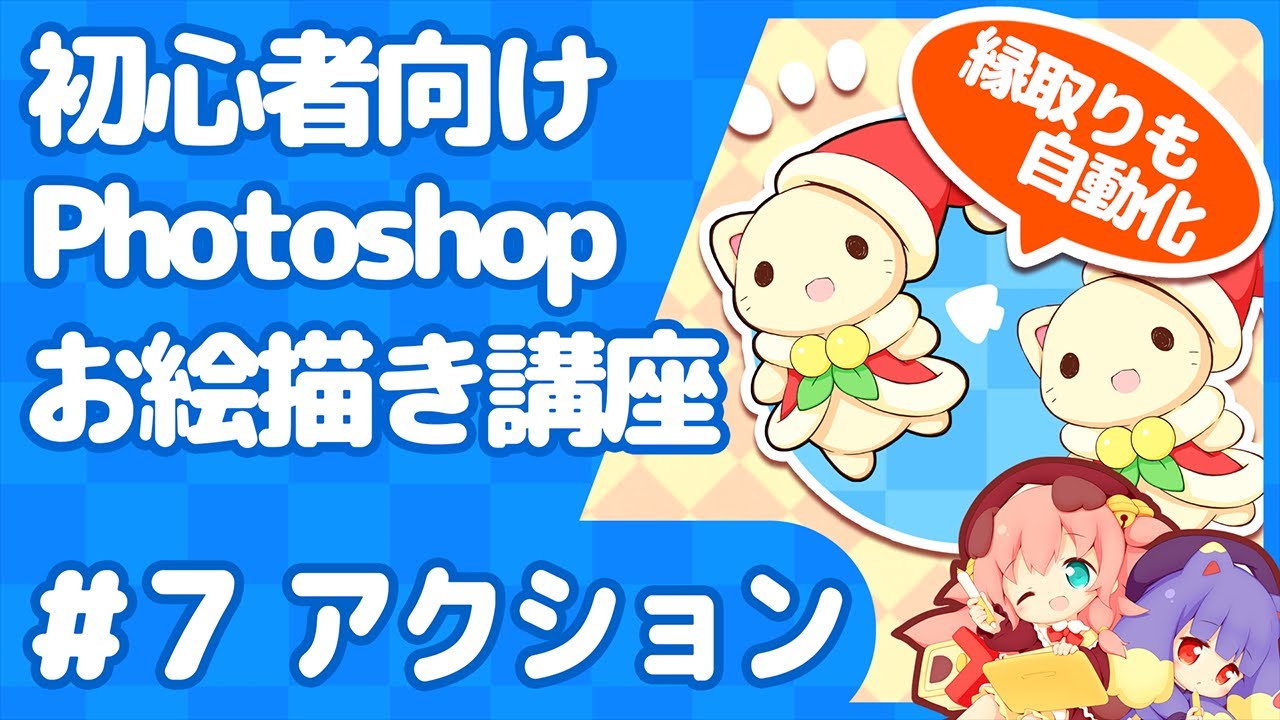 初心者向け Photoshopお絵描き講座 7 アクション Youtube 初心者向け Photoshopお絵描き講座 7 アクション Youtube