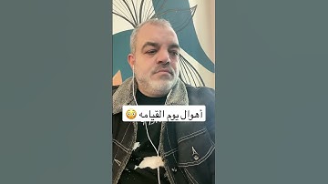 أهوال يوم القيامة #القارئ_محمد_الحلواني #اكسبلور #voiceeffects #تيك_توك #لايك #دويتو #ترند #duet