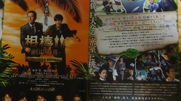 相棒  劇場版III 　巨大密室！特命係 絶海の孤島へ (B) (2014) 映画チラシ