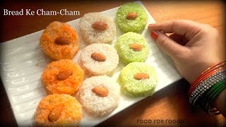 BREAD CHAM CHAM  | Tri-Color Dessert recipe | Indian Independence Day special | तिरंगा चम चम