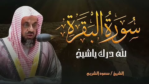 تلاوة مؤثرة لسورة البقرة كاملة من الحرم المكي بصوت الشيخ سعود الشريم 🤍خشوع وطمأنينة🤍