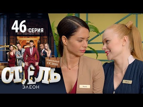 Отель Элеон - 2 сезон 19 серия